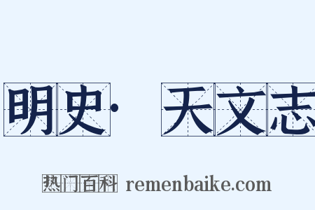 明史·天文志是什么意思的图片